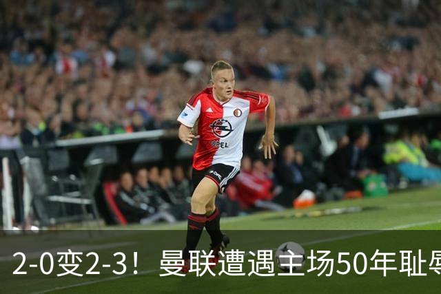 2-0变2-3！曼联遭遇主场50年耻辱出局！布莱顿联赛杯上演让二追三
